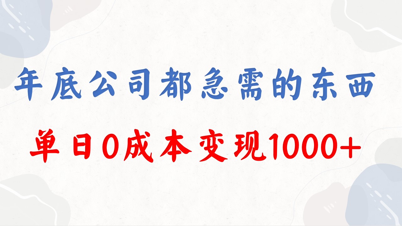 年底必做项目，每个公司都需要，今年别再错过了，0成本变现，单日收益1000-行动派