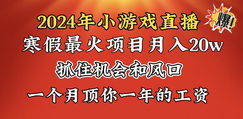 2024年寒假爆火项目，小游戏直播月入20w+，学会了之后你将翻身-行动派