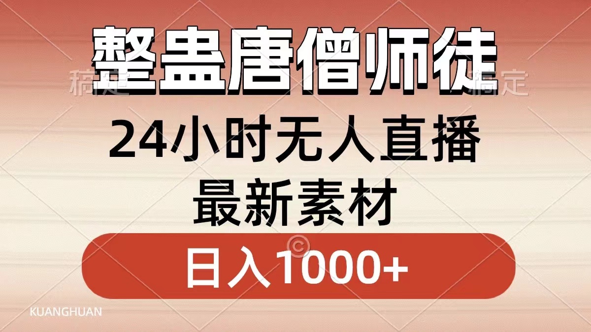 整蛊唐僧师徒四人，无人直播最新素材，小白也能一学就会，轻松日入1000+-行动派