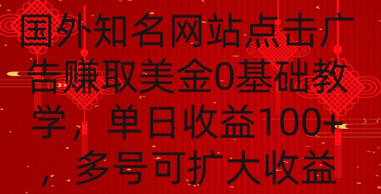 国外点击广告赚取美金0基础教学，单个广告0.01-0.03美金，每个号每天可以点200+广告-行动派