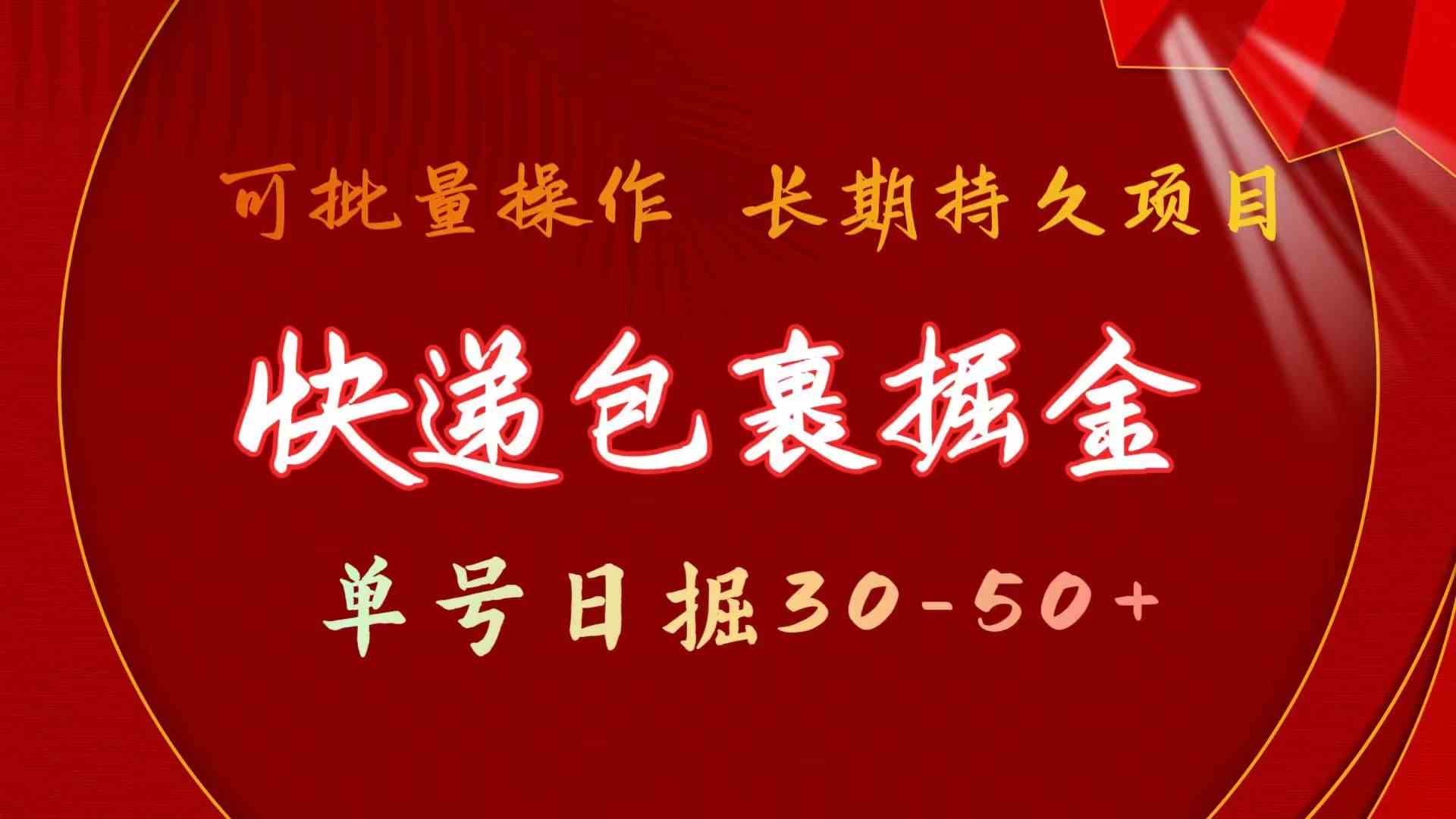 快递包裹掘金 单号日掘50+ 可批量放大 长久持久项目-行动派