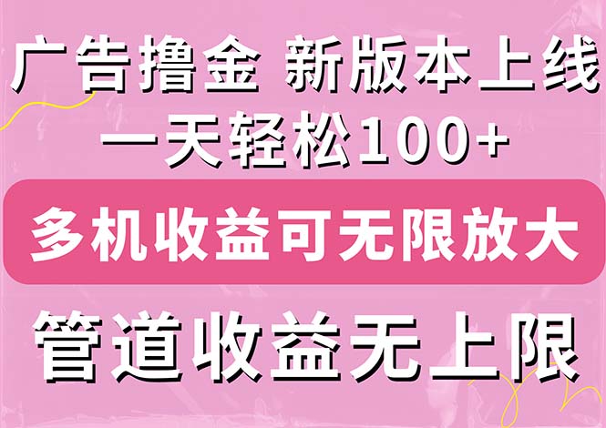 广告撸金新版内测，收益翻倍！每天轻松100+，多机多账号收益无上限-行动派