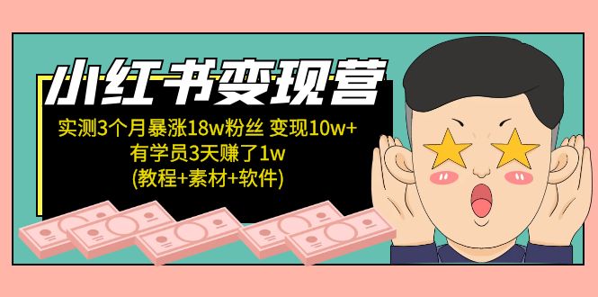 小红书变现营：实测3个月涨18w粉丝 变现10w+有学员3天赚1w(教程+素材+软件)-行动派