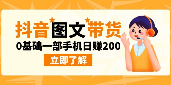 最新抖音图文带货玩法，0基础一部手机日赚200-行动派