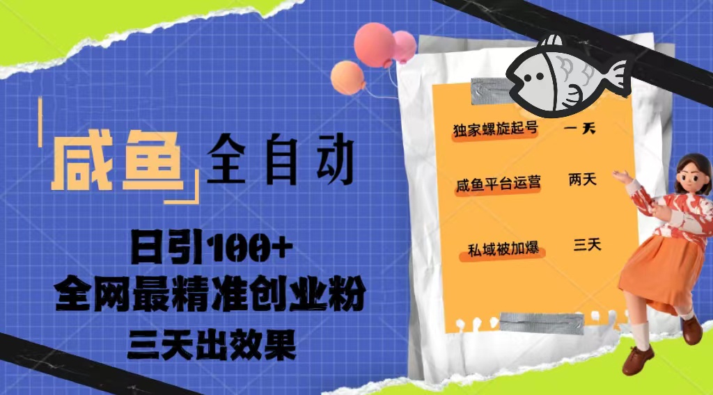 23年咸鱼全自动暴力引创业粉课程，日引100+三天出效果-行动派