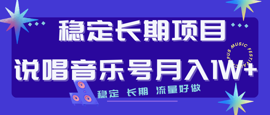 长期稳定项目说唱音乐号流量好做变现方式多极力推荐！！-行动派