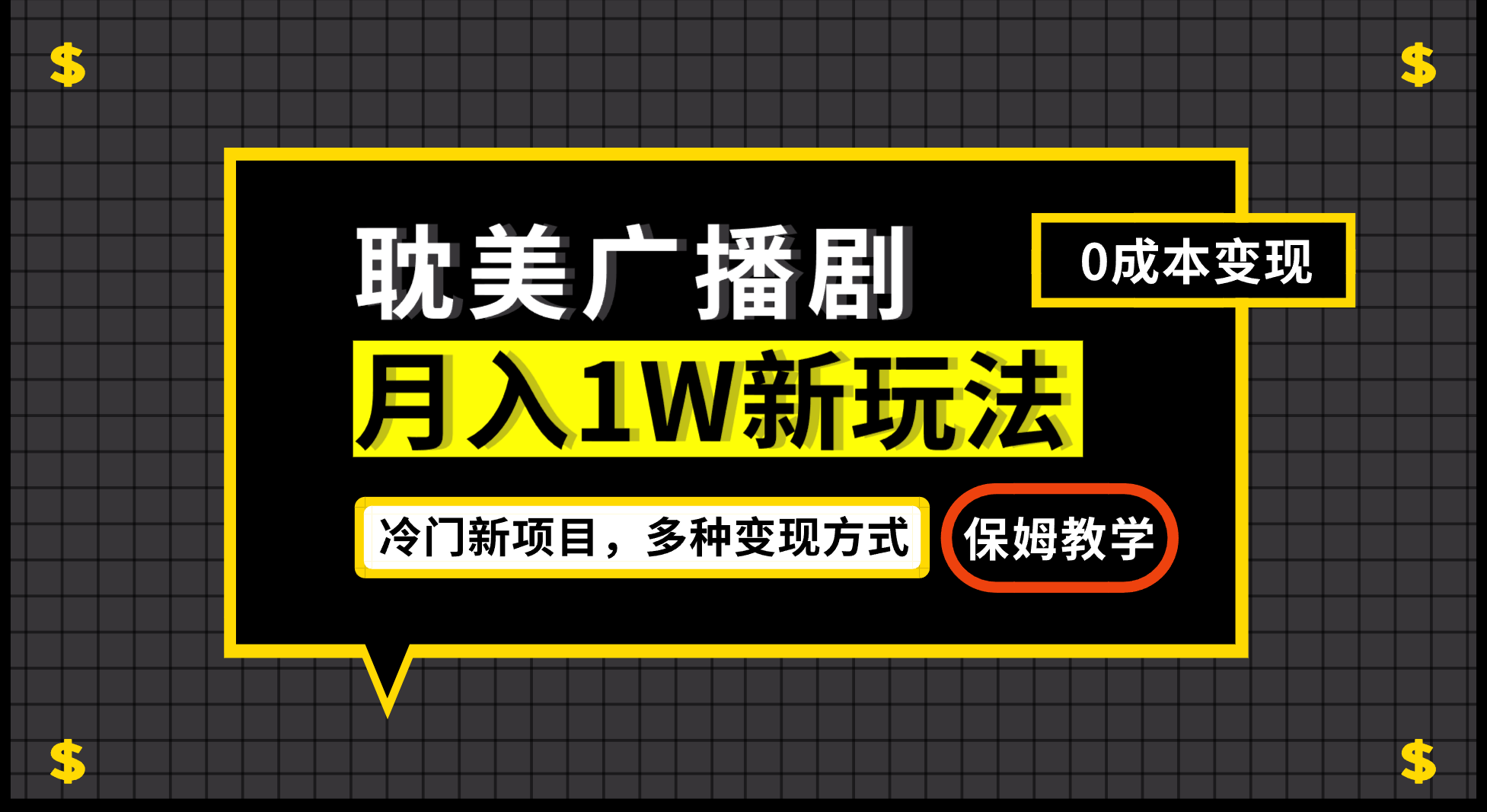 月入过万新玩法，耽美广播剧，变现简单粗暴有手就会-行动派