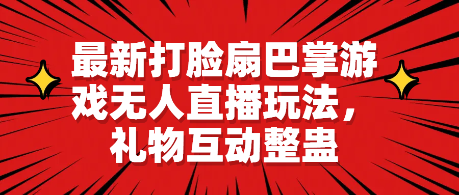 最新打脸扇巴掌游戏无人直播玩法，礼物互动整蛊-行动派