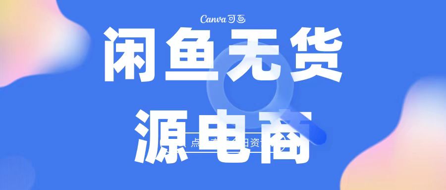 2023最强蓝海项目，闲鱼无货源电商，无风险易上手月赚10000 见效快-行动派