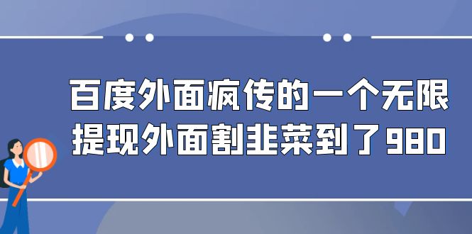 百度外面疯传的一个无限提现外面割韭菜到了980-行动派