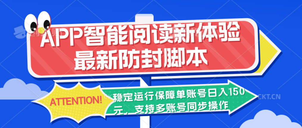 APP智能阅读新体验，最新防封脚本，稳定运行保障单账号日入150元-行动派