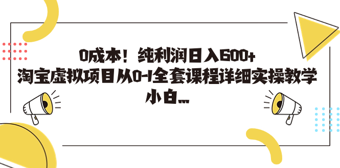 0成本！纯利润日入600+，淘宝虚拟项目从0-1全套课程详细实操教学，小白…-行动派