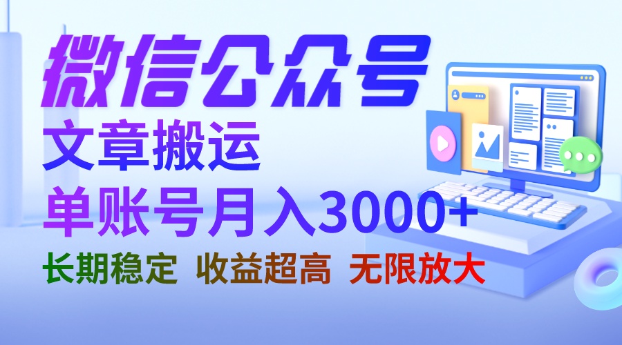 微信公众号搬运文章单账号月收益3000+ 收益稳定 长期项目 无限放大-行动派