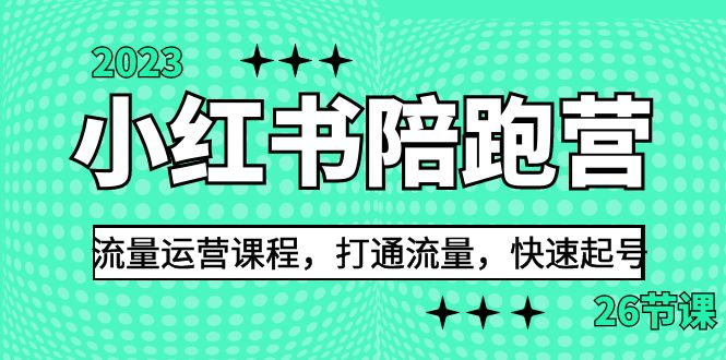 2023小红书陪跑营流量运营课程，打通流量，快速起号（26节课）-行动派