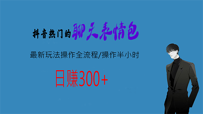 热门的聊天表情包最新玩法操作全流程，每天操作半小时，轻松日入300+-行动派