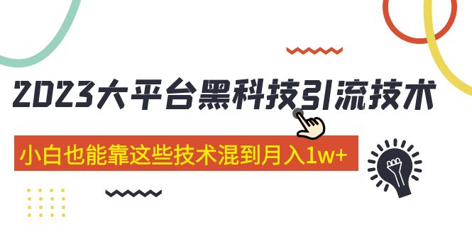 价值4899的2023大平台黑科技引流技术 小白也能靠这些技术混到月入1w+29节课-行动派