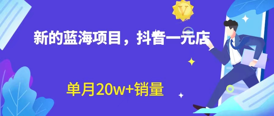 全新蓝海赛道，抖音一元直播 不用囤货 不用出镜，照读话术也能20w+月销量？-行动派