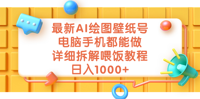 最新AI绘图壁纸号，电脑手机都能做，详细拆解喂饭教程，日入1000+-行动派