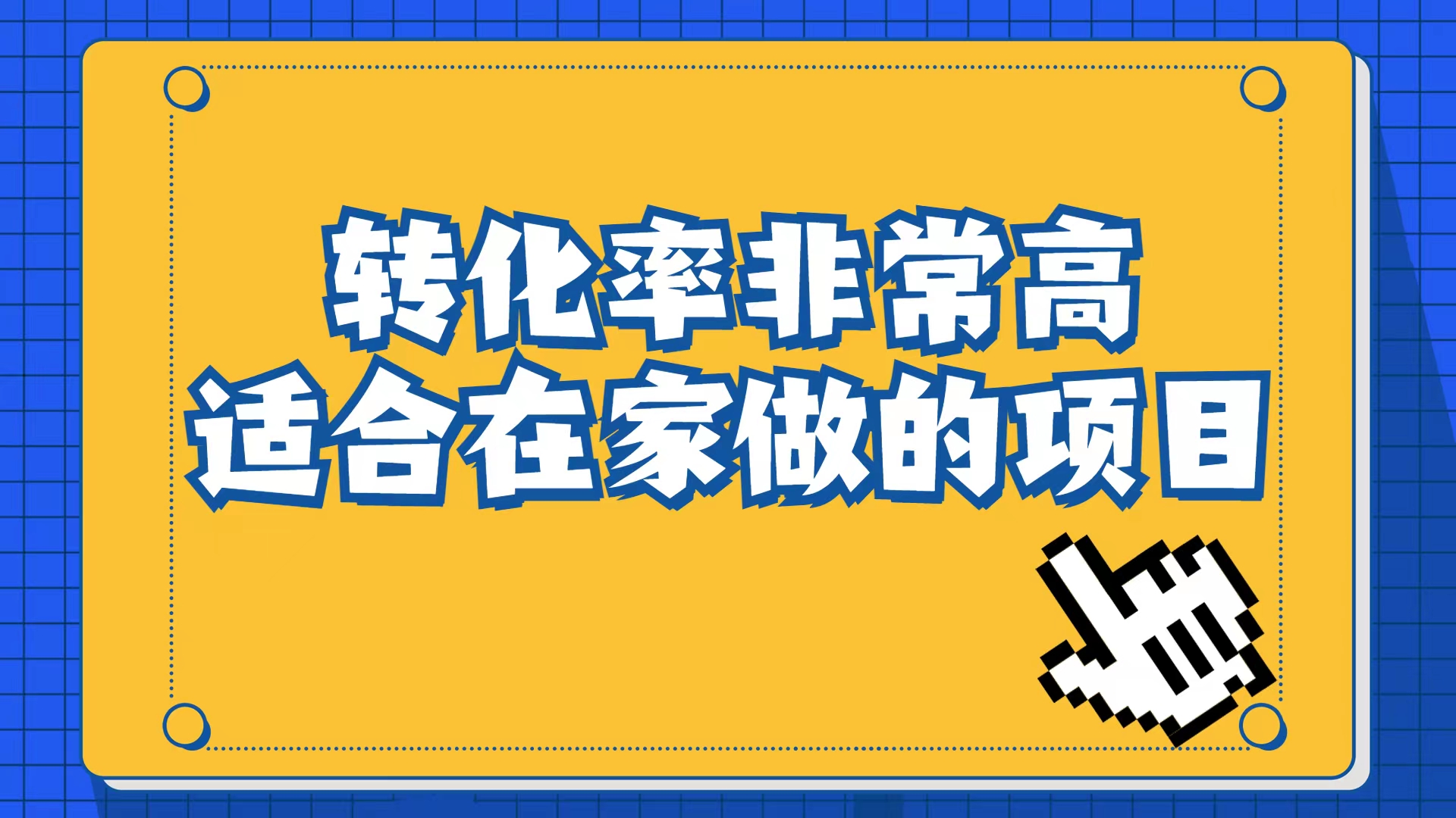 小红书虚拟电商项目：从小白到精英（视频课程+交付手册）-行动派