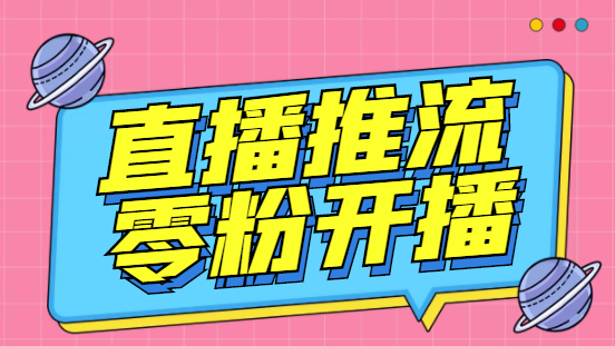 外面收费888的魔豆推流助手—让你实现各大平台0粉开播【永久脚本+详细教程-行动派