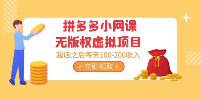 黄岛主 · 拼多多小网课无版权虚拟项目分享课：起店之后每天100-200收入-行动派