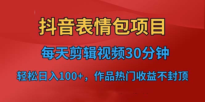 抖音表情包项目，每天剪辑表情包上传短视频平台，日入3位数+已实操跑通-行动派