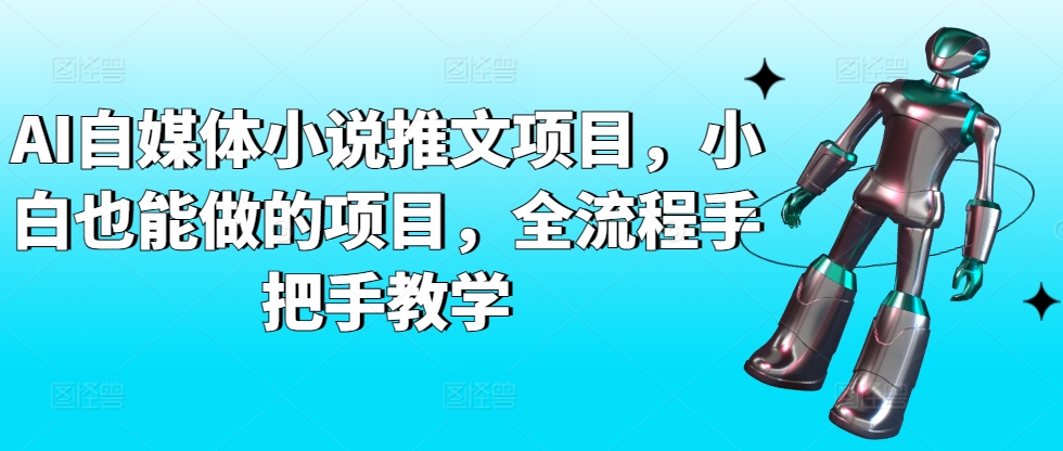 AI自媒体小说推文项目，小白也能做的项目，全流程手把手教学-行动派