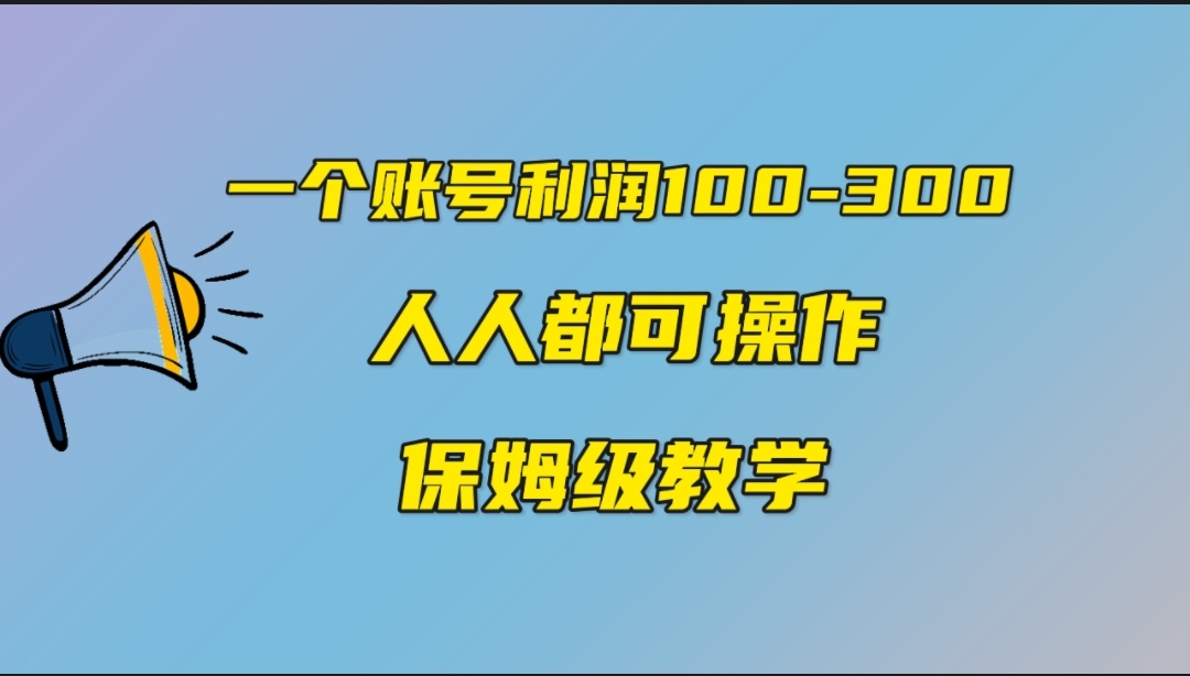 一个账号100-300，有人靠他赚了30多万，中视频另类玩法，任何人都可以做到-行动派