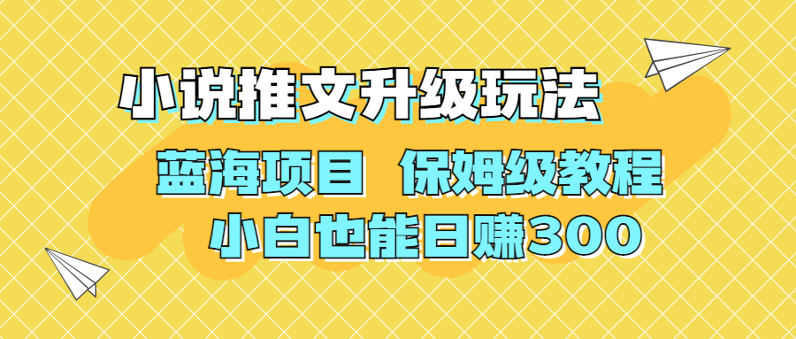 利用AI作图撸小说推文 升级玩法 蓝海项目 保姆级教程 小白也能日赚300-行动派