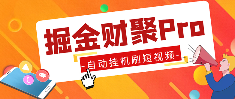 外面收费360的最新掘金财聚Pro自动刷短视频脚本 支持多个平台 自动挂机运行-行动派