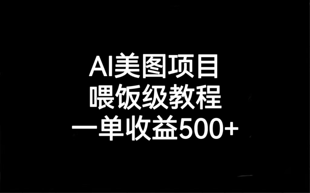 AI美图项目，喂饭级教程，一单收益500+-行动派