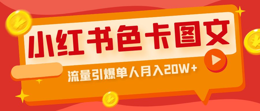 小红书色卡图文带货流量引爆单人月入20W+-行动派