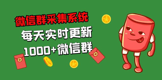 拓客引流必备-微信群采集系统，每天实时更新1000+微信群-行动派