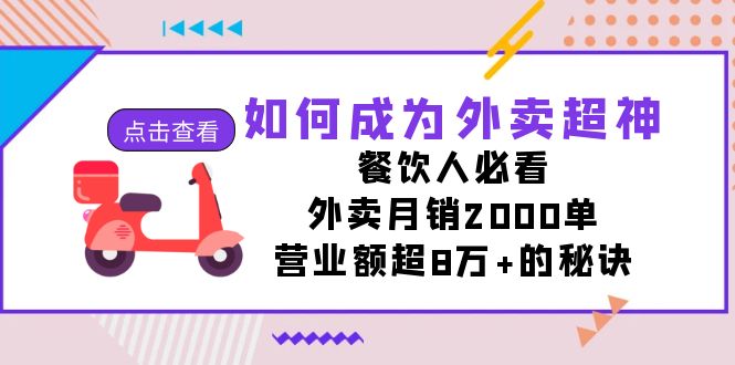 如何成为外卖超神，餐饮人必看！外卖月销2000单，营业额超8万+的秘诀-行动派