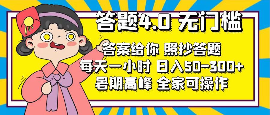 答题4.0，无门槛，答案给你，照抄答题，每天1小时，日入50-300+-行动派