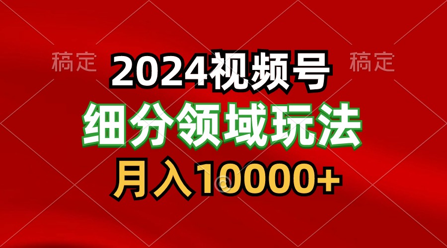 2024视频号分成计划细分领域玩法，每天5分钟，月入1W+-行动派