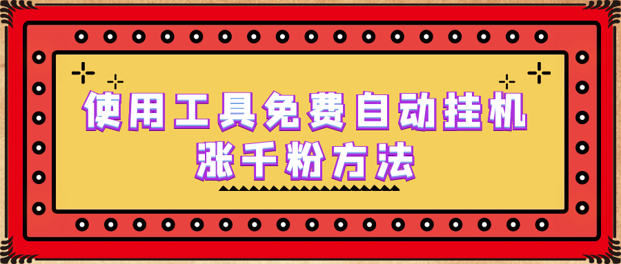 使用工具免费自动挂机涨千粉方法，详细实操演示！-行动派