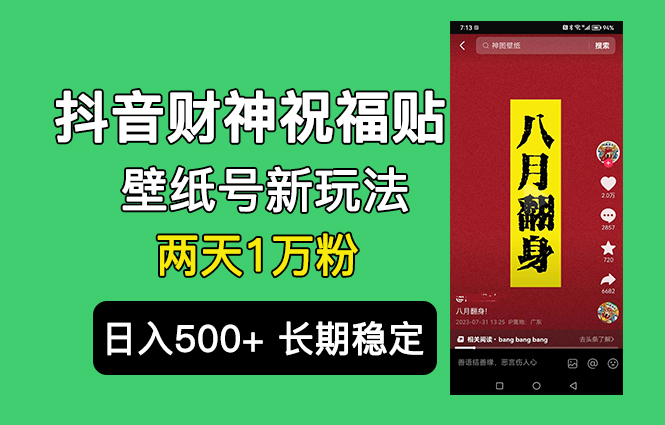 抖音财神祝福壁纸号新玩法，2天涨1万粉，日入500+不用抖音实名可多号矩阵-行动派