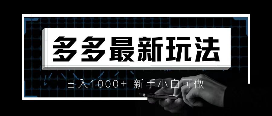 价值4980的拼多多最新玩法，月入3w【新手小白必备项目】-行动派