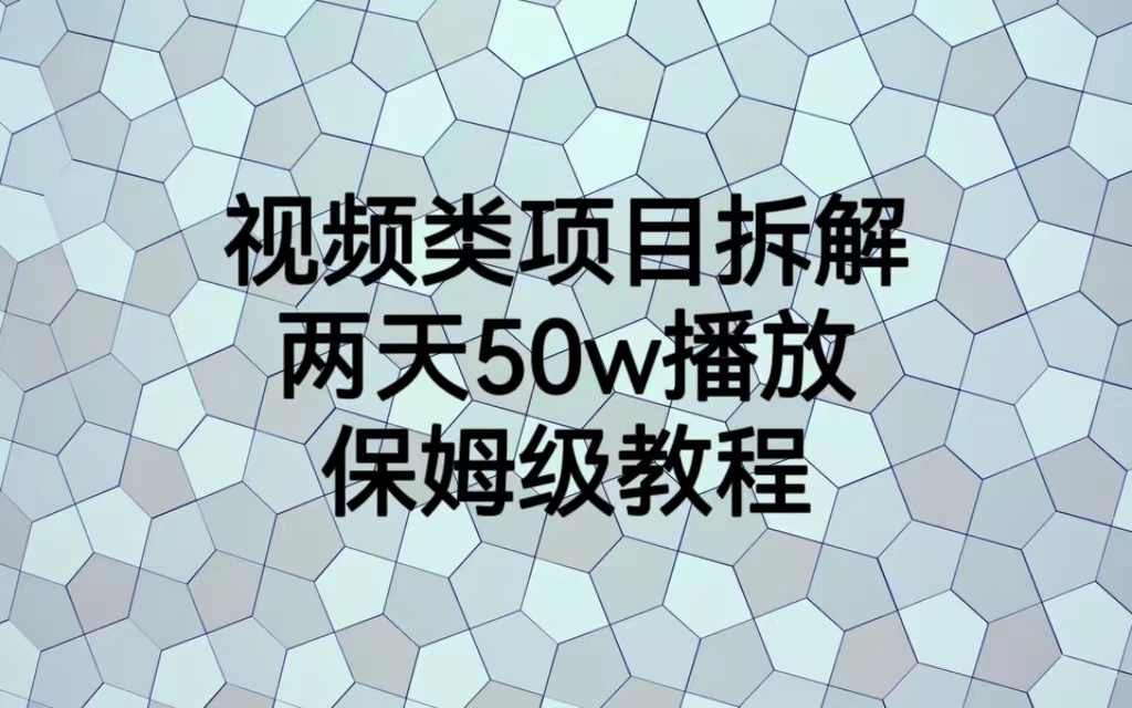 视频类项目拆解，两天50W播放，保姆级教程-行动派