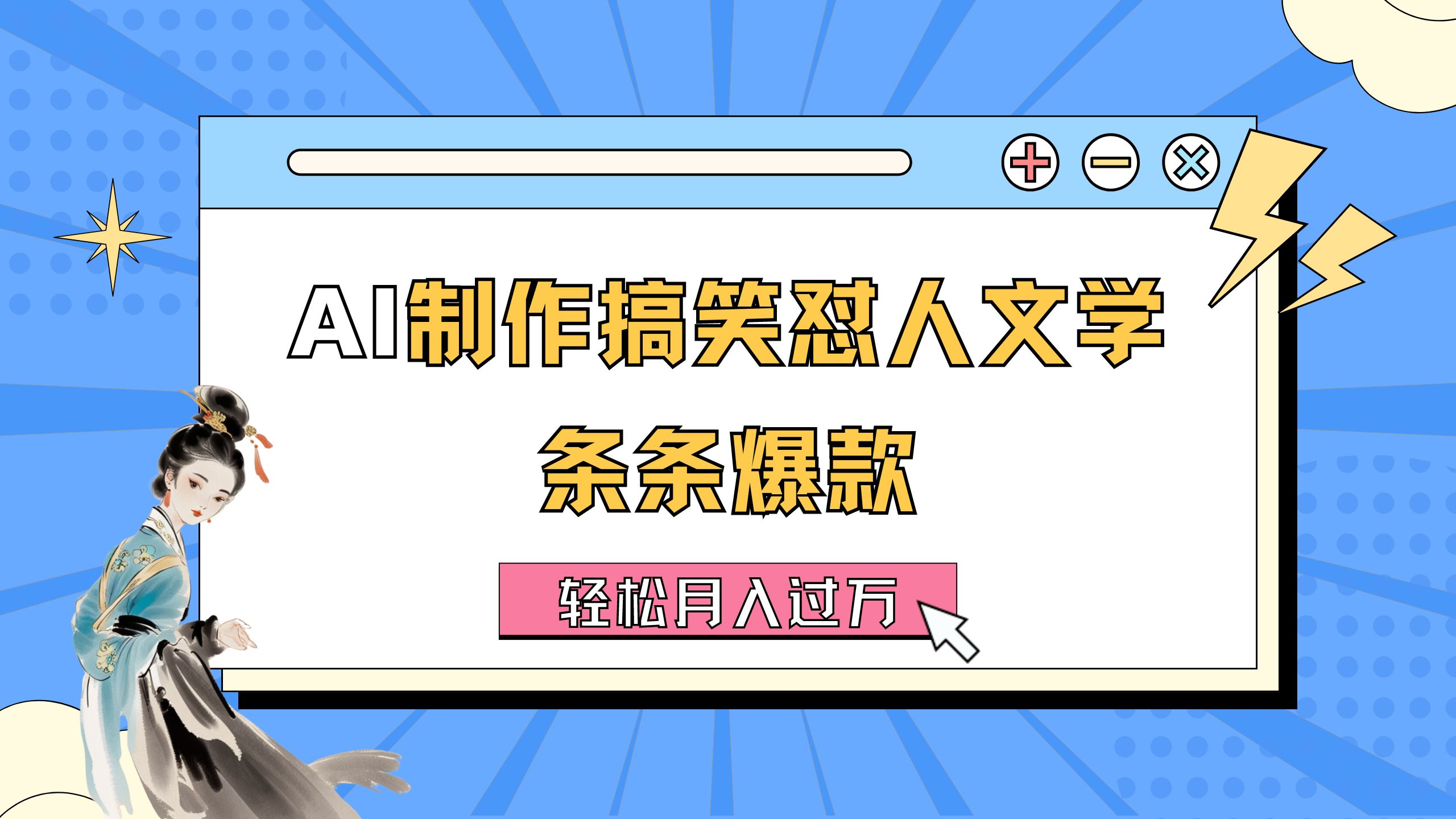 AI制作搞笑怼人文学 条条爆款 轻松月入过万-详细教程-行动派