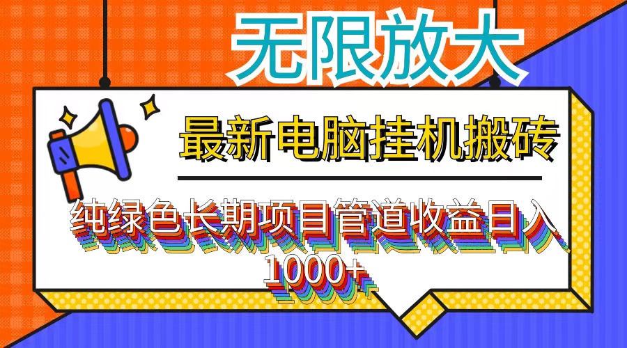 最新电脑挂机搬砖，纯绿色长期稳定项目，带管道收益轻松日入1000+-行动派