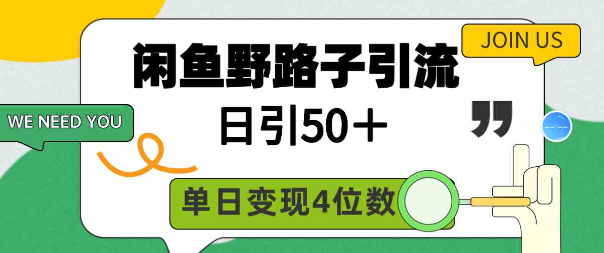 （9658期）闲鱼野路子引流创业粉，日引50＋，单日变现四位数-行动派