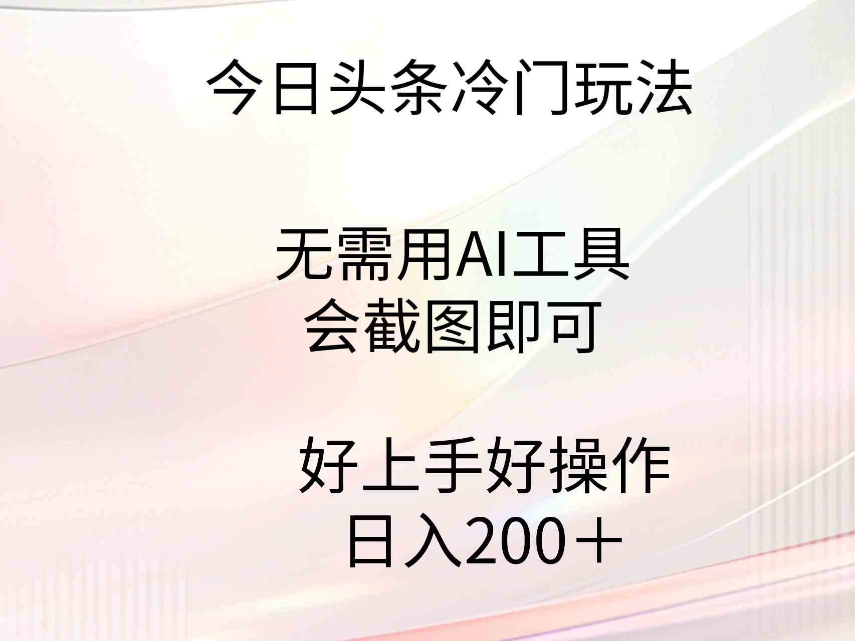 （9468期）今日头条冷门玩法，无需用AI工具，会截图即可。门槛低好操作好上手，日…-行动派