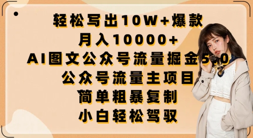 轻松写出10W+爆款，月入10000+，AI图文公众号流量掘金5.0.公众号流量主项目-行动派