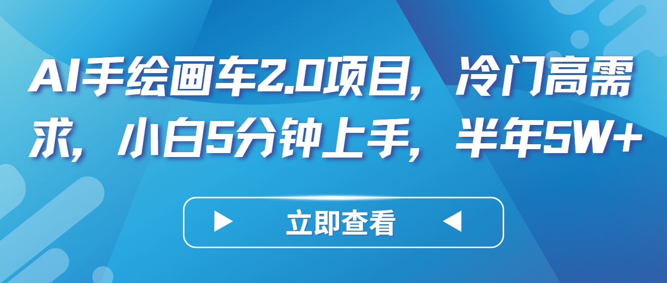 AI手绘画车2.0项目，冷门高需求，小白5分钟上手，半年5W+-行动派