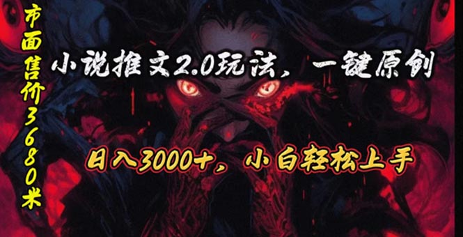 （10724期）原创漫画小说推文2.0玩法，单日最高3000+，ai全自动产出，可参加中视频…-行动派