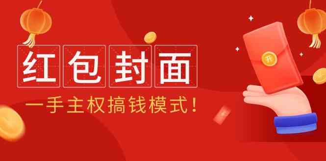 （9370期）2024年某收费教程：红包封面项目，一手主权搞钱模式！-行动派