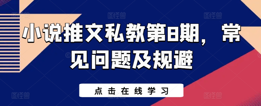 小说推文私教第8期，常见问题及规避-行动派