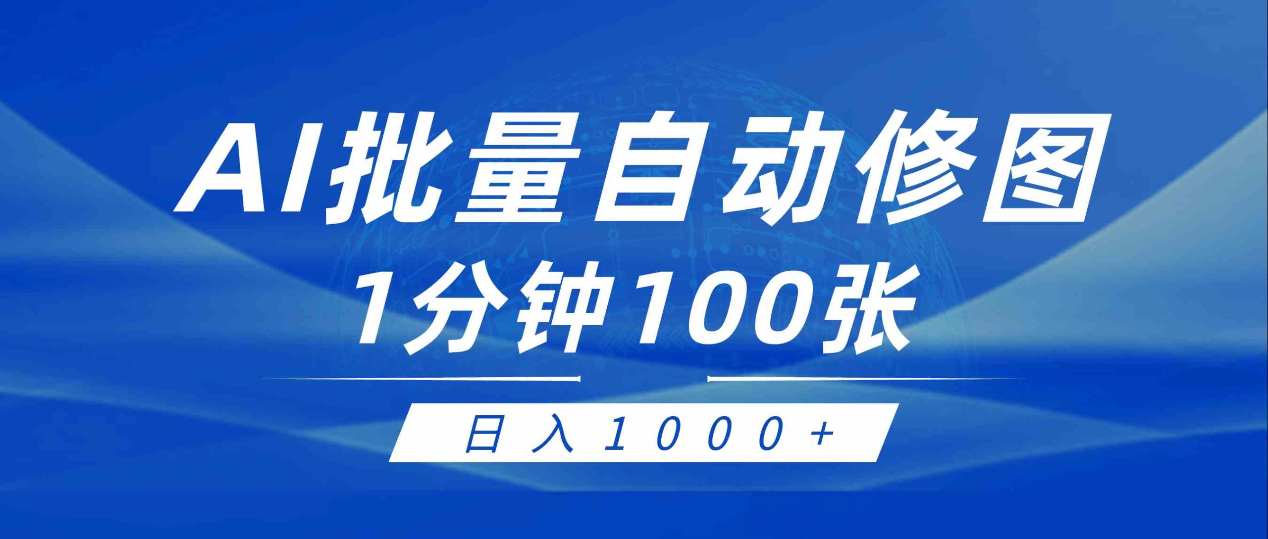 （9441期）利用AI帮人自动修图，傻瓜式操作0门槛，日入1000+-行动派